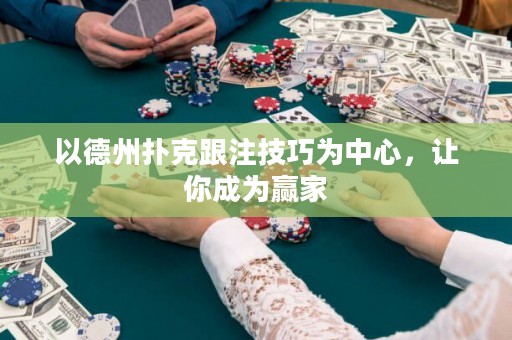 以德州撲克跟注技巧為中心，讓你成為贏家