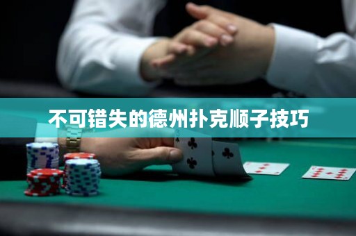 不可錯失的德州撲克順子技巧