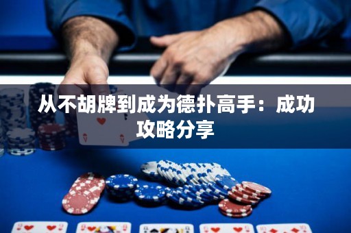從不胡牌到成為德?lián)涓呤郑撼晒ヂ苑窒? title=