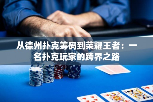 從德州撲克籌碼到榮耀王者：一名撲克玩家的跨界之路