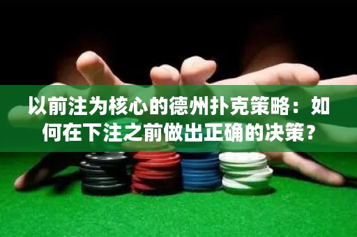 以前注為核心的德州撲克策略：如何在下注之前做出正確的決策？