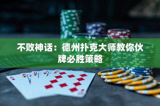 不敗神話：德州撲克大師教你伙牌必勝策略