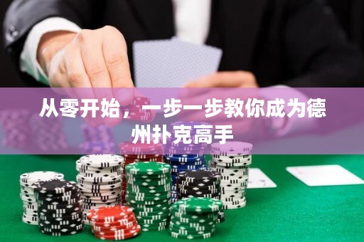 從零開始，一步一步教你成為德州撲克高手