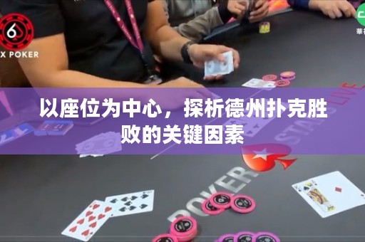 以座位為中心，探析德州撲克勝敗的關(guān)鍵因素