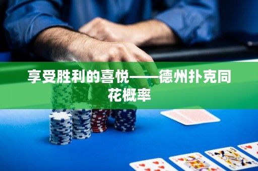 享受勝利的喜悅——德州撲克同花概率