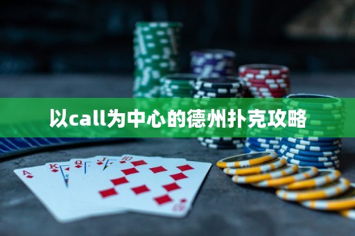 以call為中心的德州撲克攻略