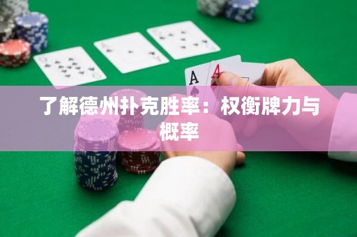 了解德州撲克勝率：權(quán)衡牌力與概率