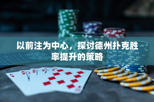 以前注為中心，探討德州撲克勝率提升的策略