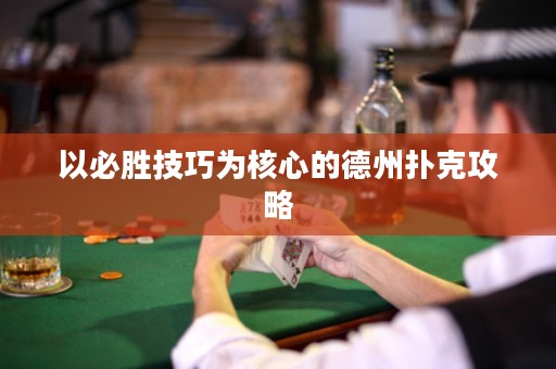 以必勝技巧為核心的德州撲克攻略