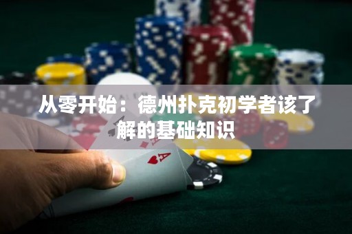 從零開(kāi)始：德州撲克初學(xué)者該了解的基礎(chǔ)知識(shí)