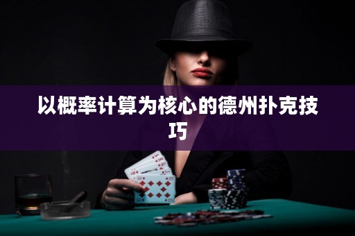 以概率計(jì)算為核心的德州撲克技巧