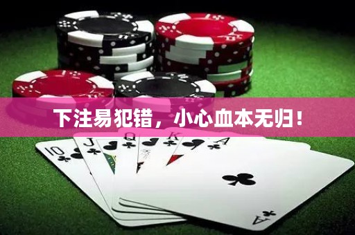 下注易犯錯(cuò)，小心血本無歸！