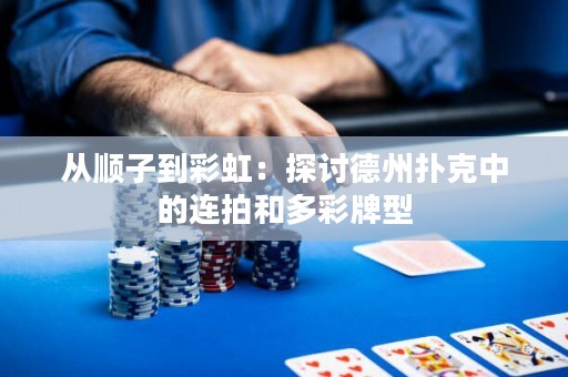 從順子到彩虹：探討德州撲克中的連拍和多彩牌型