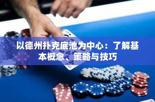 以德州撲克底池為中心：了解基本概念、策略與技巧