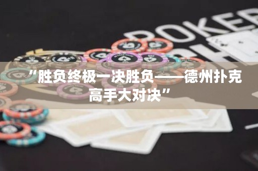 “勝負終極一決勝負——德州撲克高手大對決”