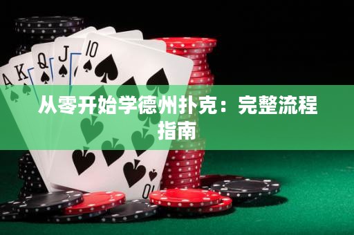 從零開始學(xué)德州撲克：完整流程指南