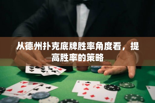 從德州撲克底牌勝率角度看，提高勝率的策略