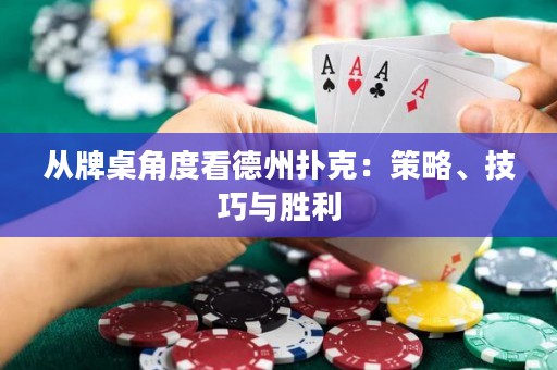 從牌桌角度看德州撲克：策略、技巧與勝利
