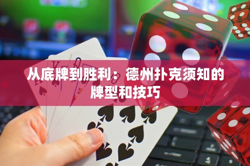 從底牌到勝利：德州撲克須知的牌型和技巧