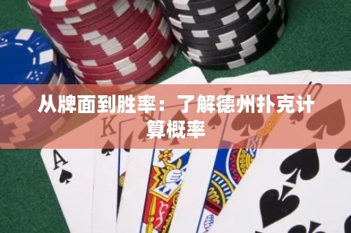 從牌面到勝率：了解德州撲克計算概率