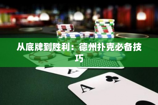從底牌到勝利：德州撲克必備技巧