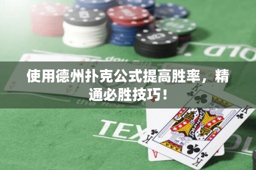 使用德州撲克公式提高勝率，精通必勝技巧！