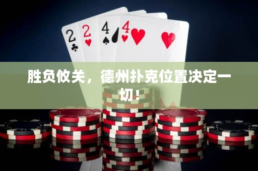 勝負攸關，德州撲克位置決定一切！