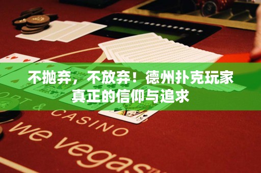 不拋棄，不放棄！德州撲克玩家真正的信仰與追求