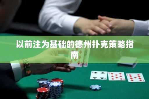 以前注為基礎(chǔ)的德州撲克策略指南