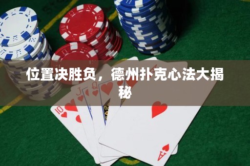 位置決勝負(fù)，德州撲克心法大揭秘