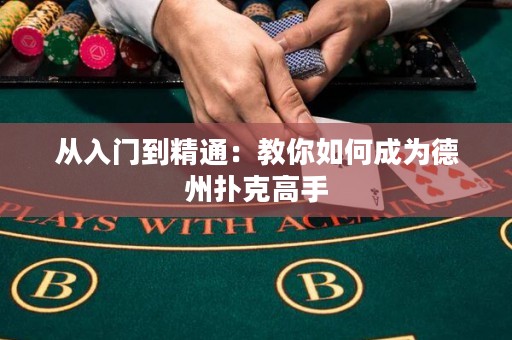 從入門到精通：教你如何成為德州撲克高手