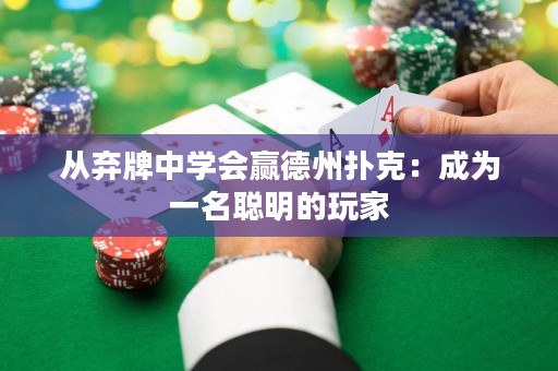 從棄牌中學(xué)會(huì)贏德州撲克：成為一名聰明的玩家