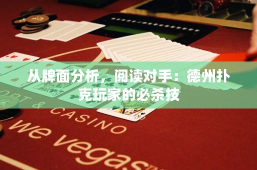 從牌面分析，閱讀對手：德州撲克玩家的必殺技