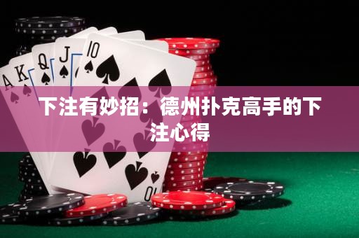 下注有妙招：德州撲克高手的下注心得