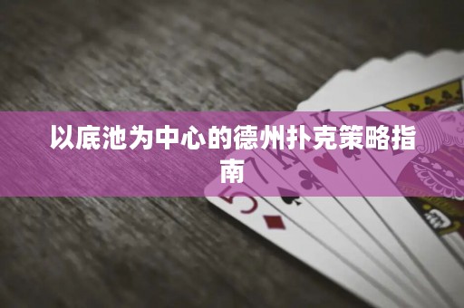以底池為中心的德州撲克策略指南