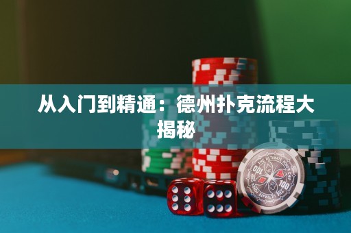 從入門到精通：德州撲克流程大揭秘