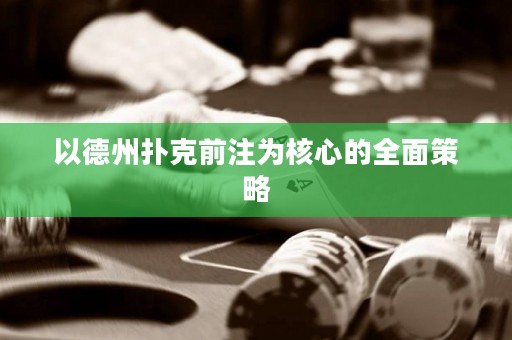 以德州撲克前注為核心的全面策略