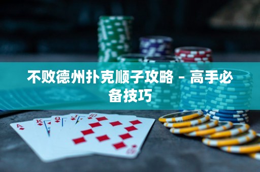 不敗德州撲克順子攻略 – 高手必備技巧