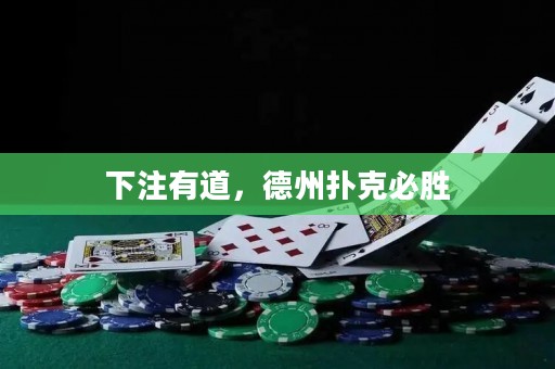 下注有道，德州撲克必勝