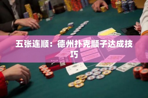 五張連順：德州撲克順子達(dá)成技巧