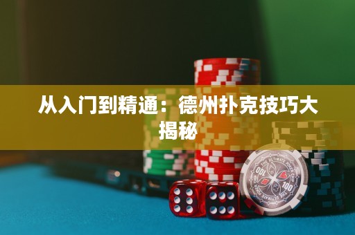 從入門到精通：德州撲克技巧大揭秘