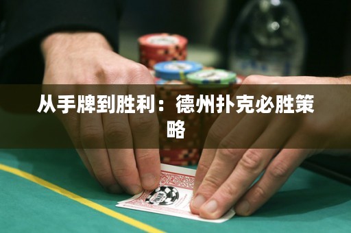從手牌到勝利：德州撲克必勝策略