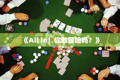 《All In！你敢冒險嗎？》