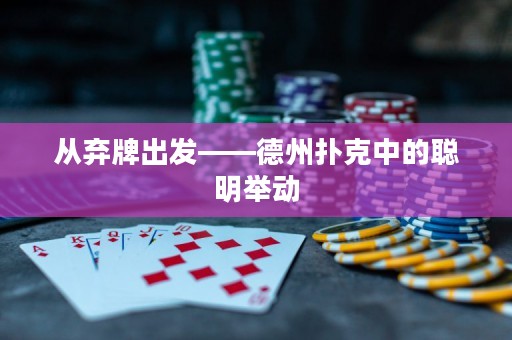 從棄牌出發(fā)——德州撲克中的聰明舉動