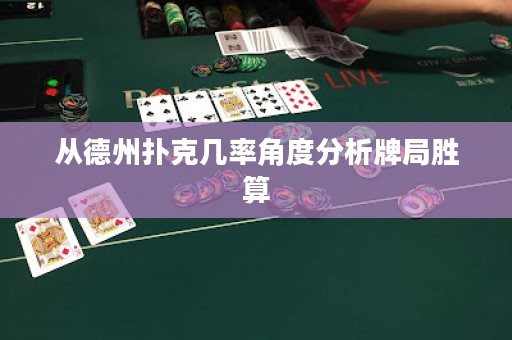 從德州撲克幾率角度分析牌局勝算