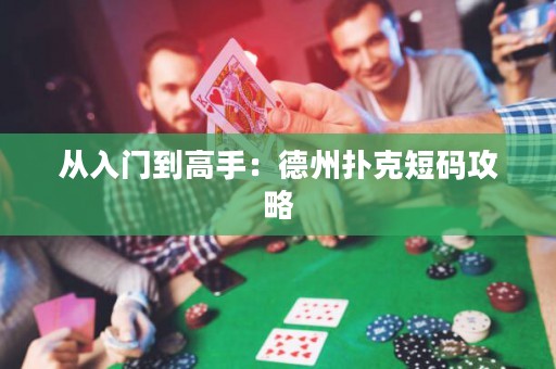 從入門到高手：德州撲克短碼攻略