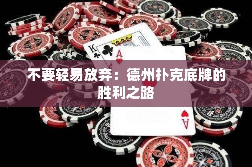 不要輕易放棄：德州撲克底牌的勝利之路