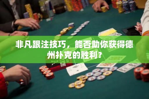 非凡跟注技巧，能否助你獲得德州撲克的勝利？