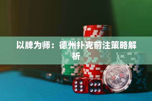 以牌為師：德州撲克前注策略解析
