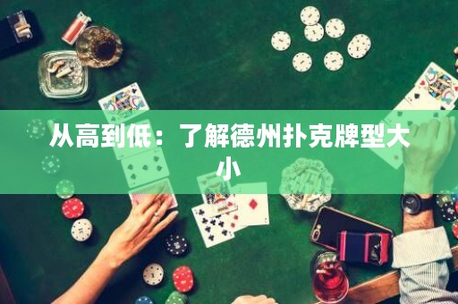 從高到低：了解德州撲克牌型大小